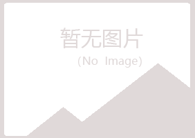 烟台福山如松能源有限公司